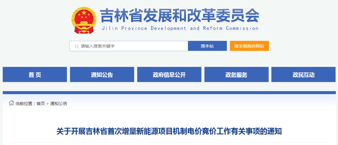 吉林启动“136号文”增量竞价：电价0.15~0.334元/