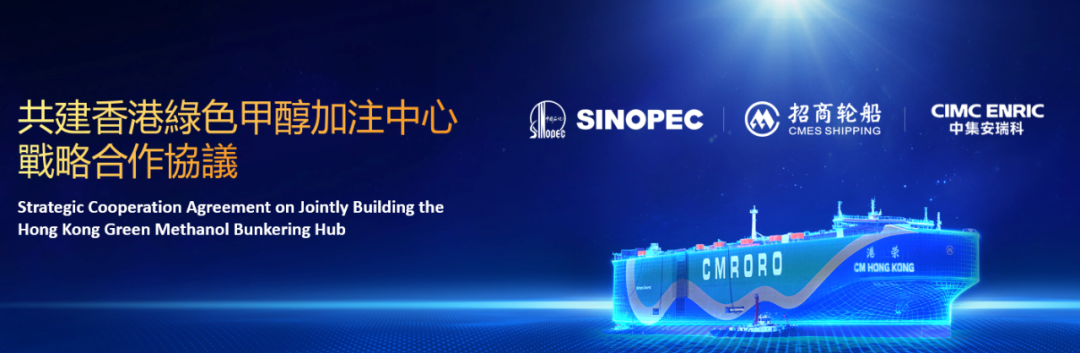中集安瑞科携手招商轮船、中石化香港  共同打造香港绿色燃料加