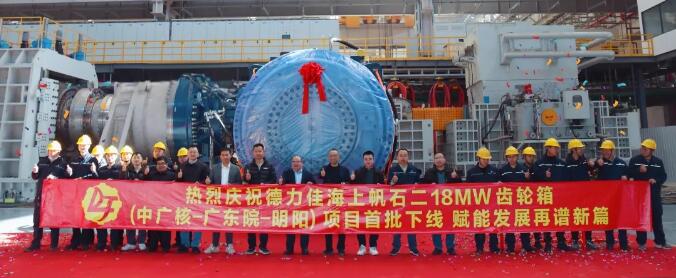 德力佳18MW海上风电齿轮箱首批产品圆满下线