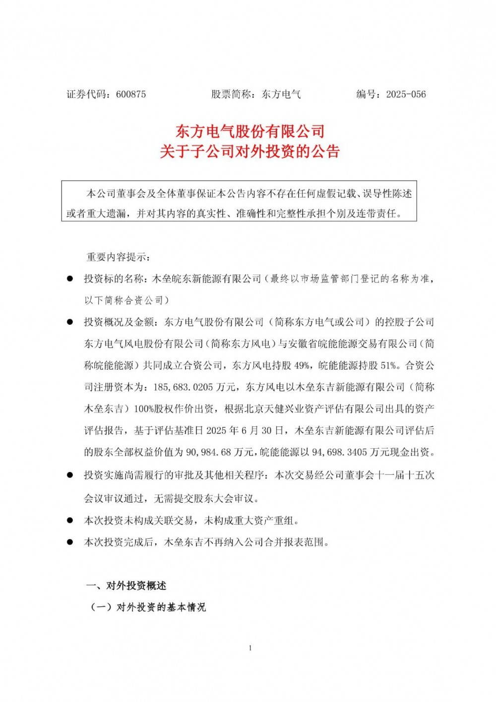 东方电气联手皖能能源，合资布局百万千瓦风电项目