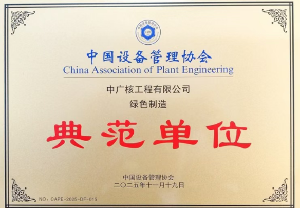 中广核工程获评绿色制造典范单位