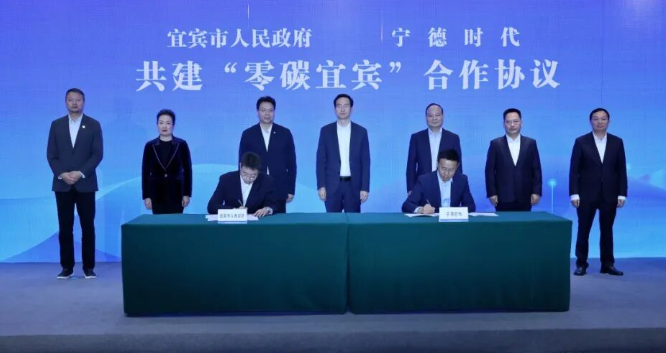 宁德时代与宜宾市签署协议共建零碳城市