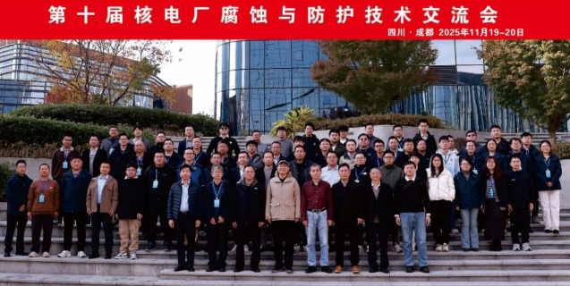 第十届核电厂腐蚀与防护技术交流会成功举办