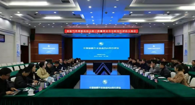 中国核协首次组织开展高温气冷堆内部事件概率安全分析同行评估