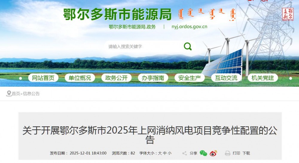 内蒙古鄂尔多斯启动2025年上网消纳风电项目竞配