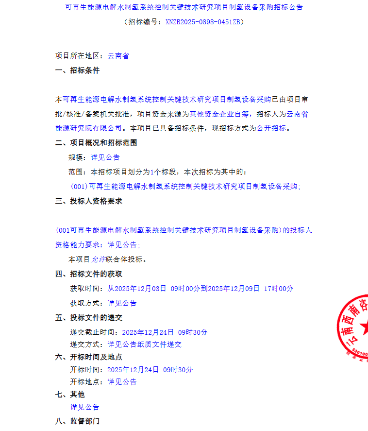 招标 | 云南省能源研究院：采购1台300Nm³/h碱槽！