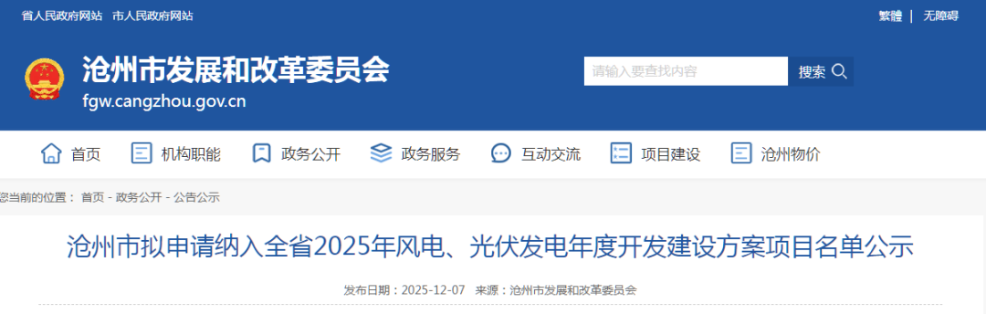 河北沧州申报540MW风光项目：涉及华润、华能、华电、京能、