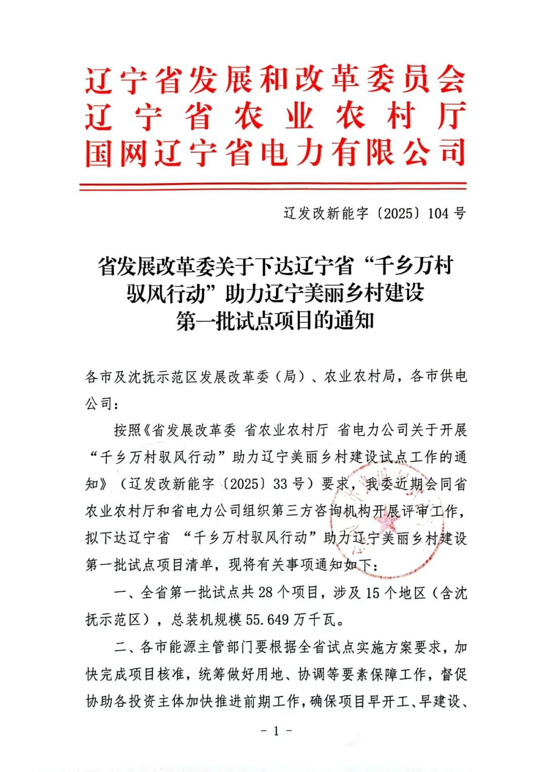 556.49MW！辽宁第一批“驭风行动”试点项目：辽宁能源、