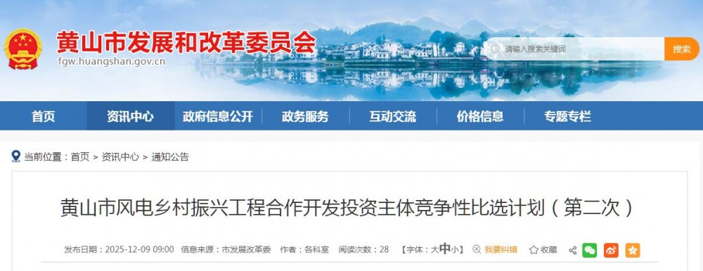 安徽黄山市启动153.5MW风电项目投资主体比选
