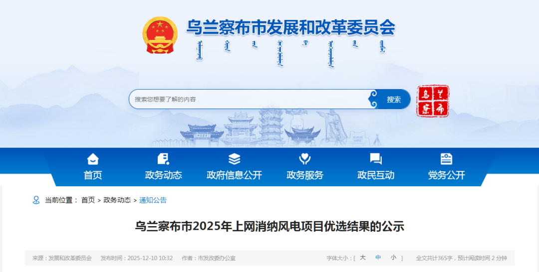 内蒙古乌兰察布1.8GW风电优选公示：涉及大唐、华能、远景、