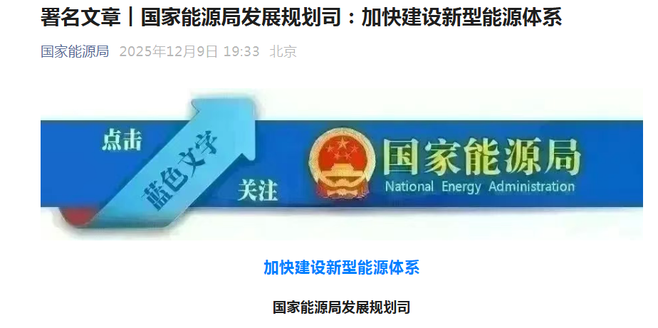 国家能源局：“十五五”积极发展绿电直连等新模式，围绕光伏等重