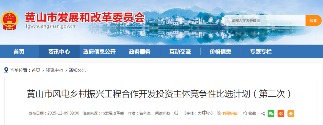 153.5MW！安徽黄山启动风电乡村振兴工程投资主体比选