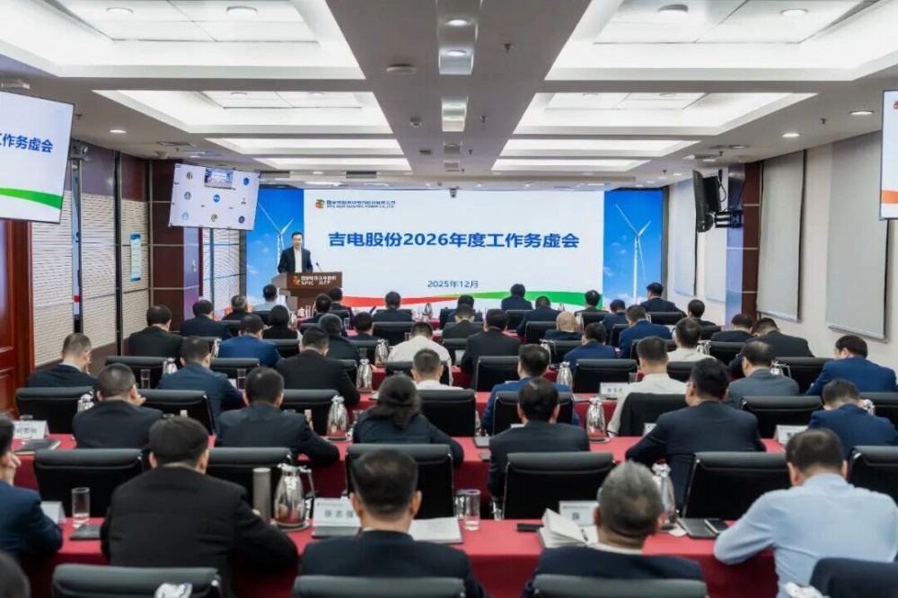 定调2026！吉电股份：巩固绿色氢基能源创新和实践优势，因地