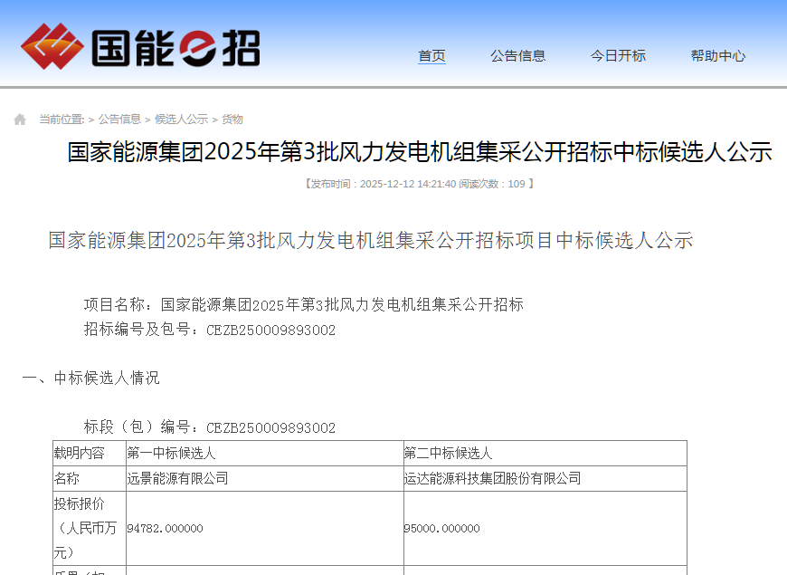 中标 | 远景、运达、明阳等预中标！国家能源集团1.73GW