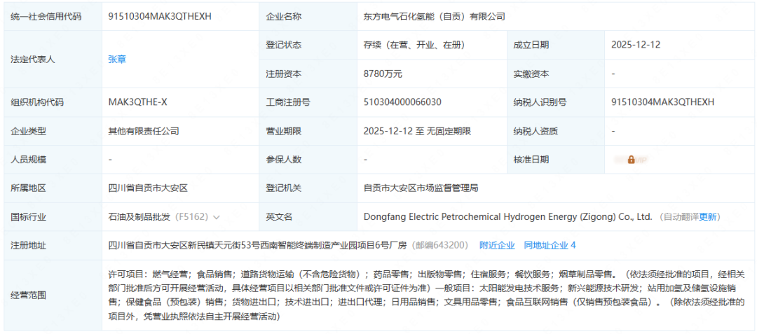注资8780万元！东方电气、中国石化成立氢能公司