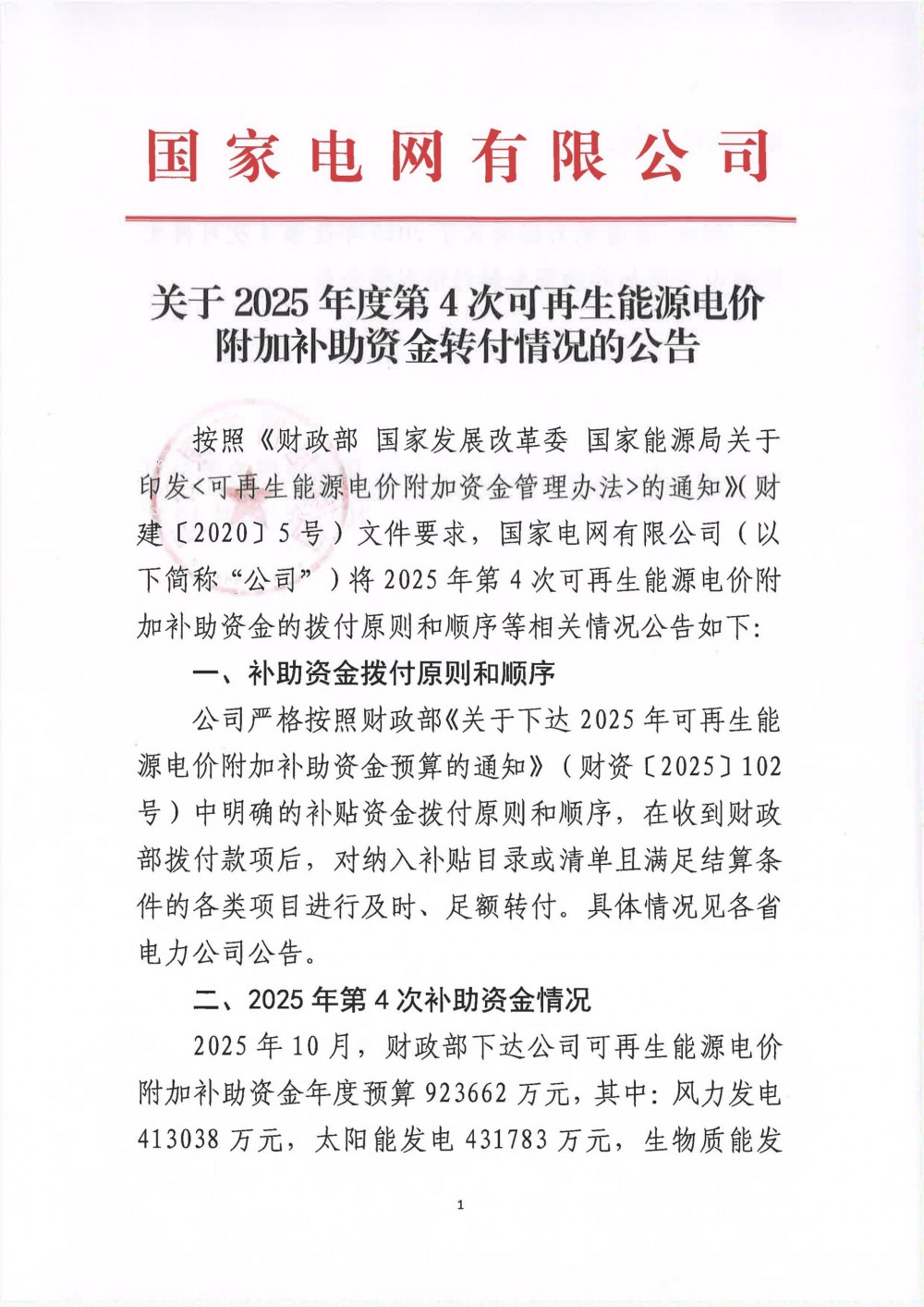 国网转付第四批92.37亿风、光补贴，今年累计达832亿元