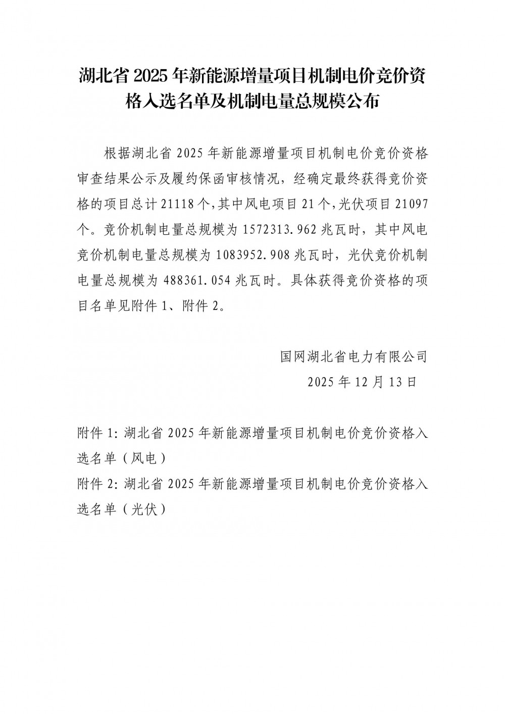 1.683GW光伏、1.79GW风电！湖北入选机制电价竞价名