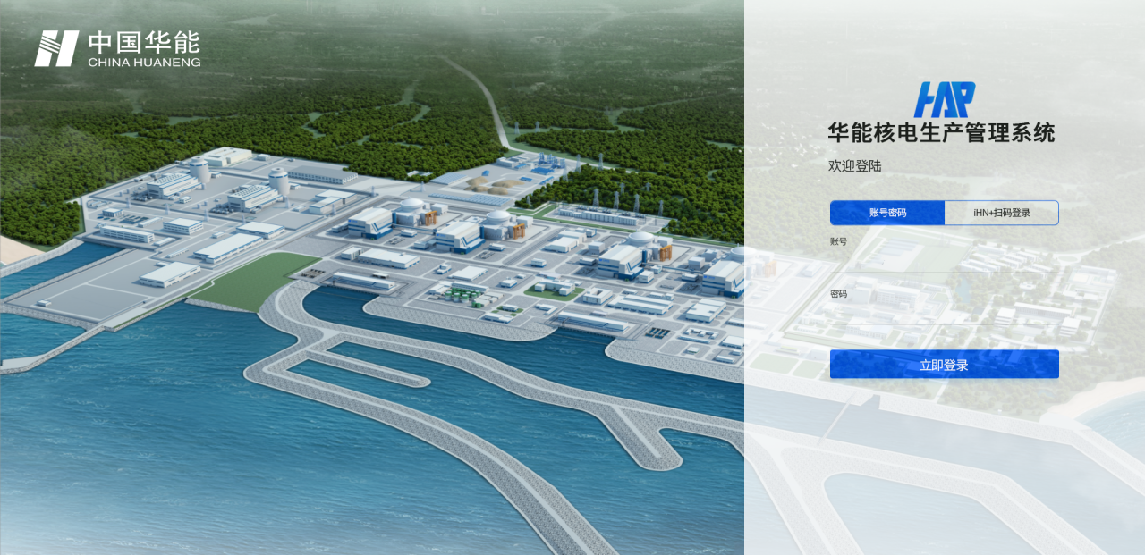 华能自研核电生产管理系统，实现多堆型应用！