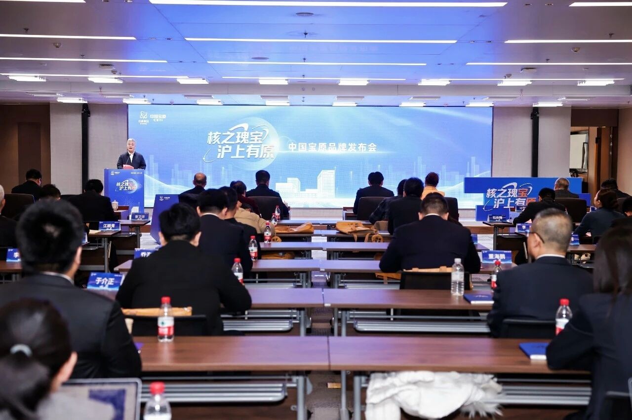 “核之瑰宝 沪上有原”品牌发布会在中核集团上海总部举办